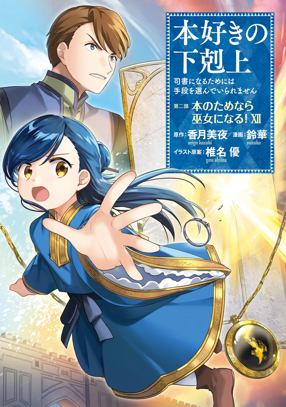 Ascendance of a Bookworm ~I'll Do Anything to Become a Librarian~ Part 2 「I'll Become a Shrine Maiden for Books!」 chapter 56 page 2