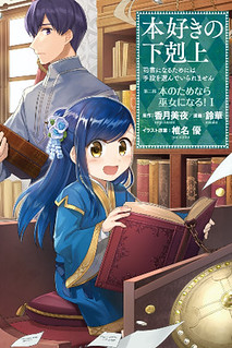 Cover of Ascendance of a Bookworm ~I'll Do Anything to Become a Librarian~ Part 2 「I'll Become a Shrine Maiden for Books!」