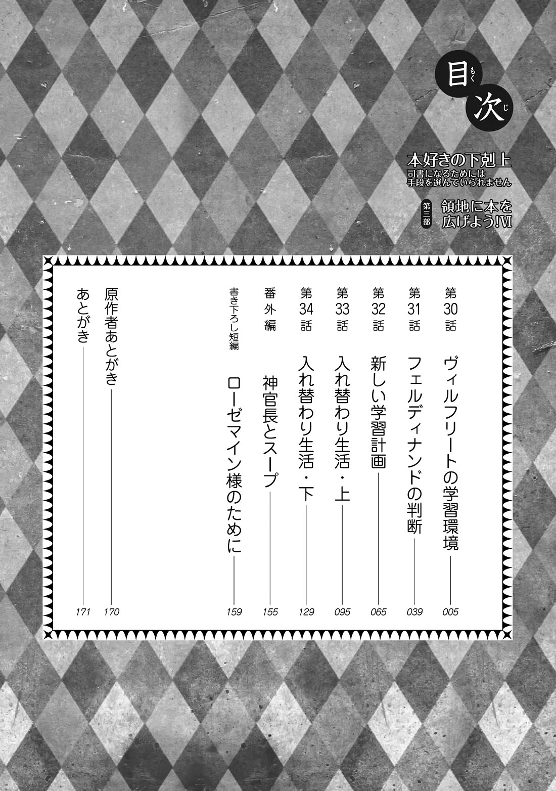 Ascendance of a Bookworm ~I'll do anything to become a librarian~ Part 3 「Let's Spread the Book to the Territory!」 chapter 30 page 6