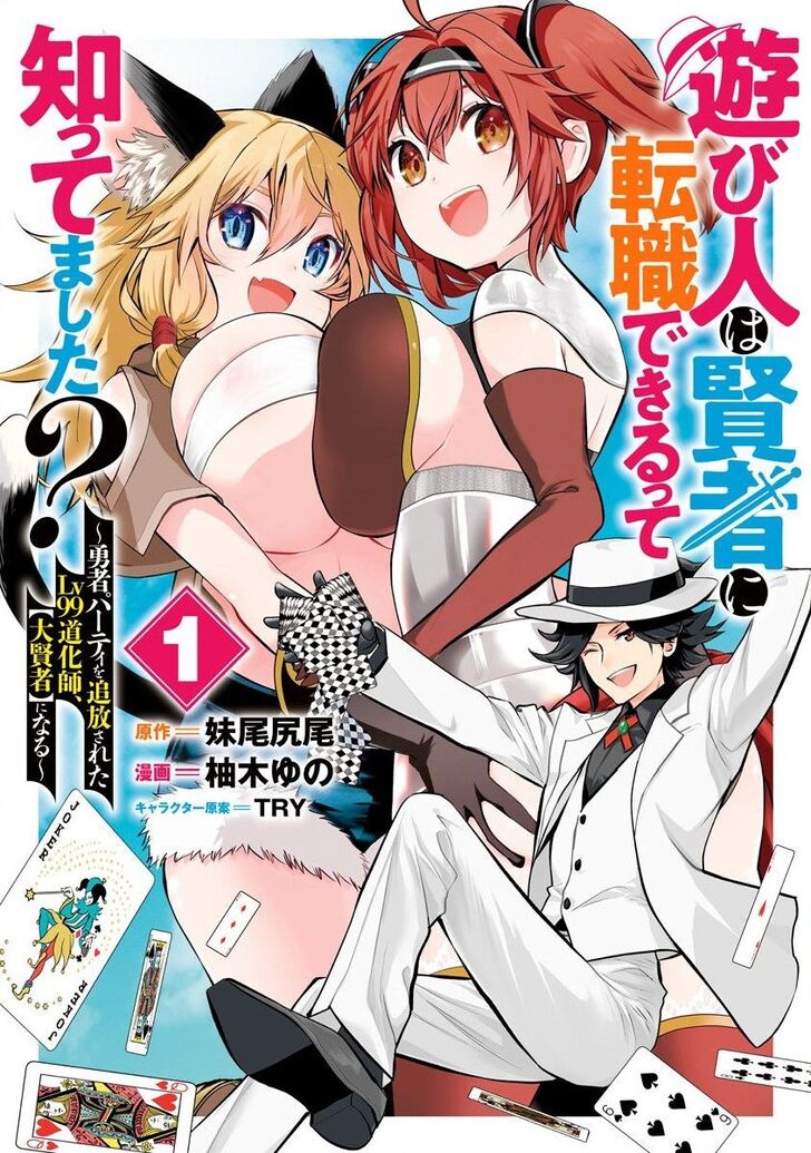 Asobinin wa Kenja ni Tenshoku Dekiru tte Shittemashita? ~ Yuusha Party o Tsuihou Sareta Lv 99 chapter 1 page 1