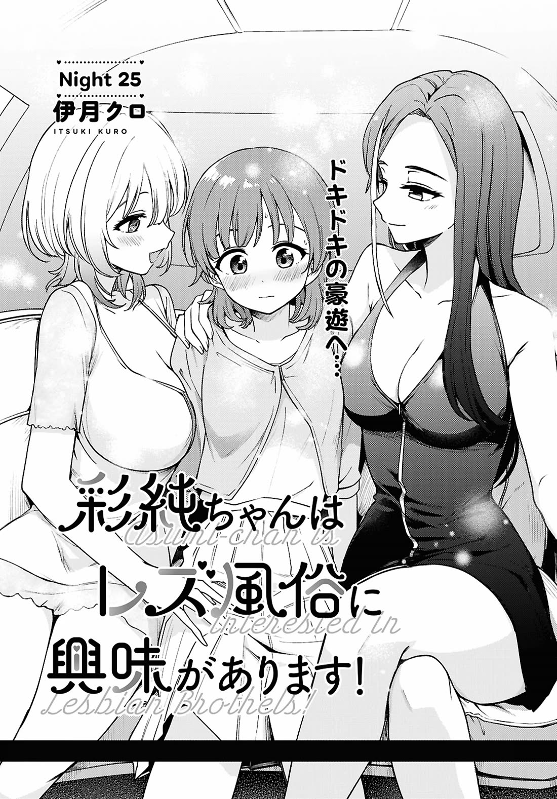 Asumi-chan is interested in Lesbian Brothels! chapter 25 page 1