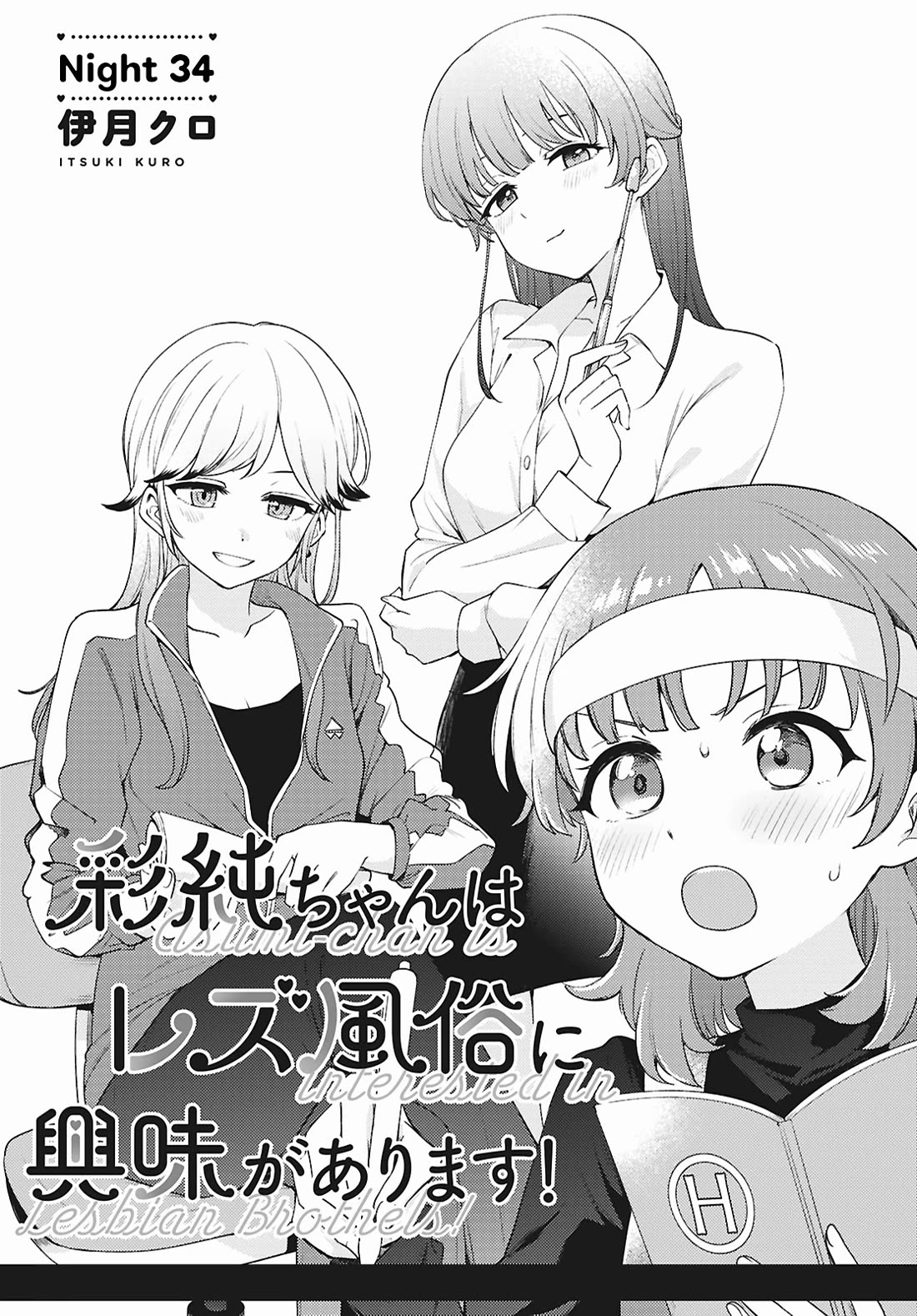 Asumi-chan is interested in Lesbian Brothels! chapter 34 page 1