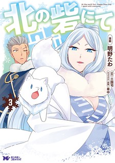 Cover of At the North Fort, Happy Days That I Spend With Everyone!