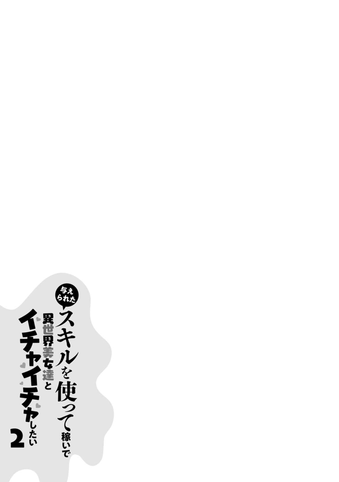 Ataerareta Skill wo Tsukatte Kasei de Isekai Bijotachi to Ichaicha shitai chapter 10 page 32