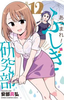 Cover of Atsumare! Fushigi Kenkyu-bu