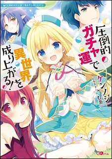 Cover of Attouteki Gacha Un De Isekai O Nariagaru!