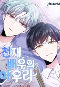 Cover of Aura of a Genius Actor