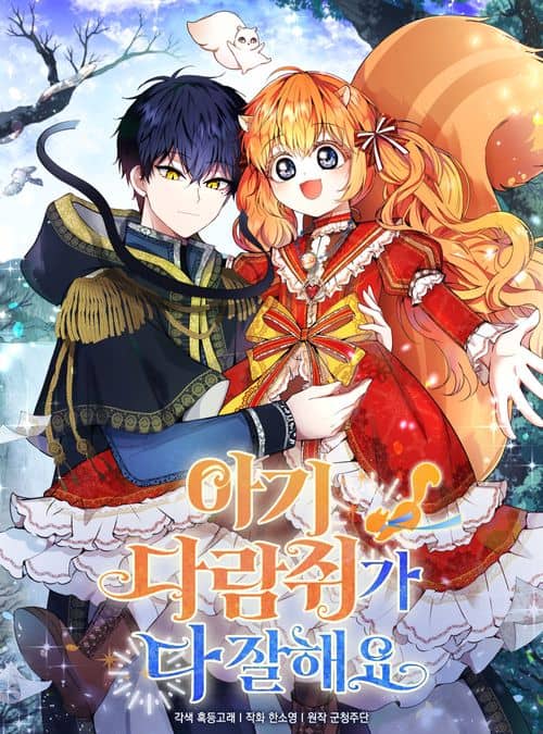 Cover of Baby Squirrel Is Good at Everything