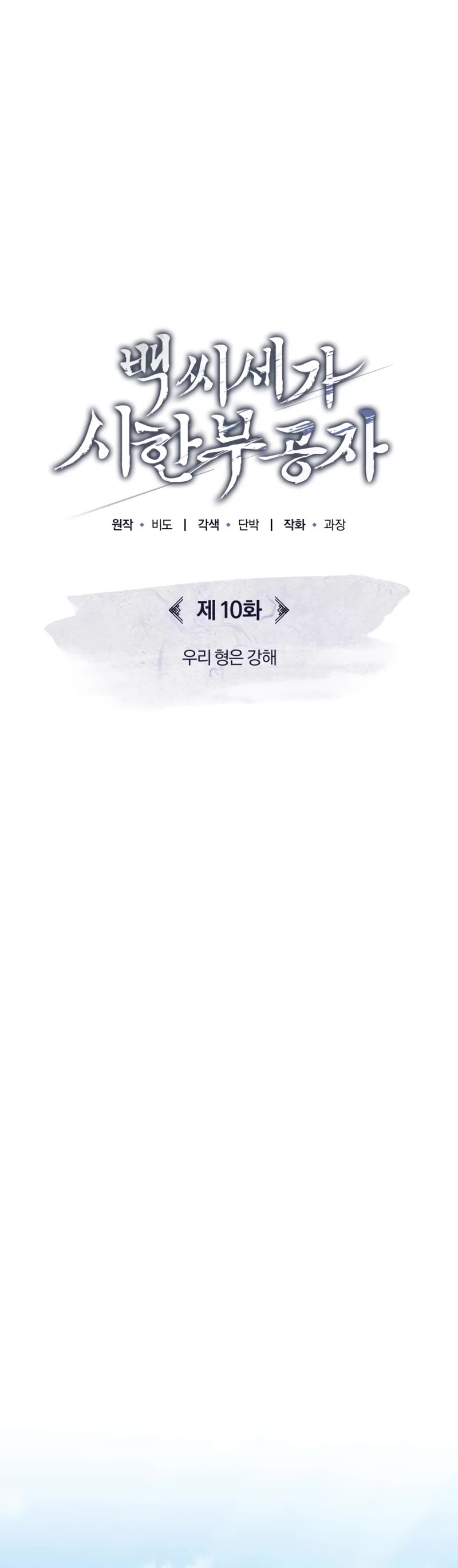 Baek Clan's Terminally Ill Young Master chapter 10 page 17