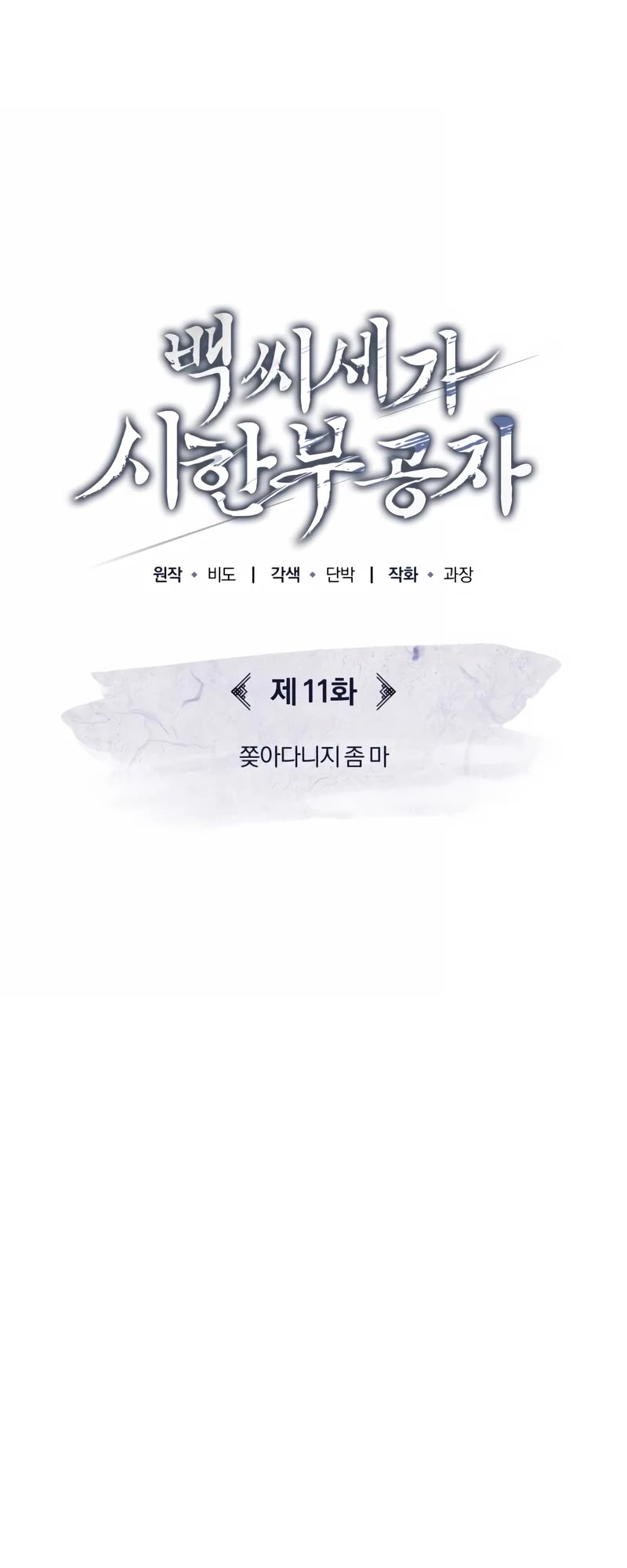 Baek Clan's Terminally Ill Young Master chapter 11 page 4