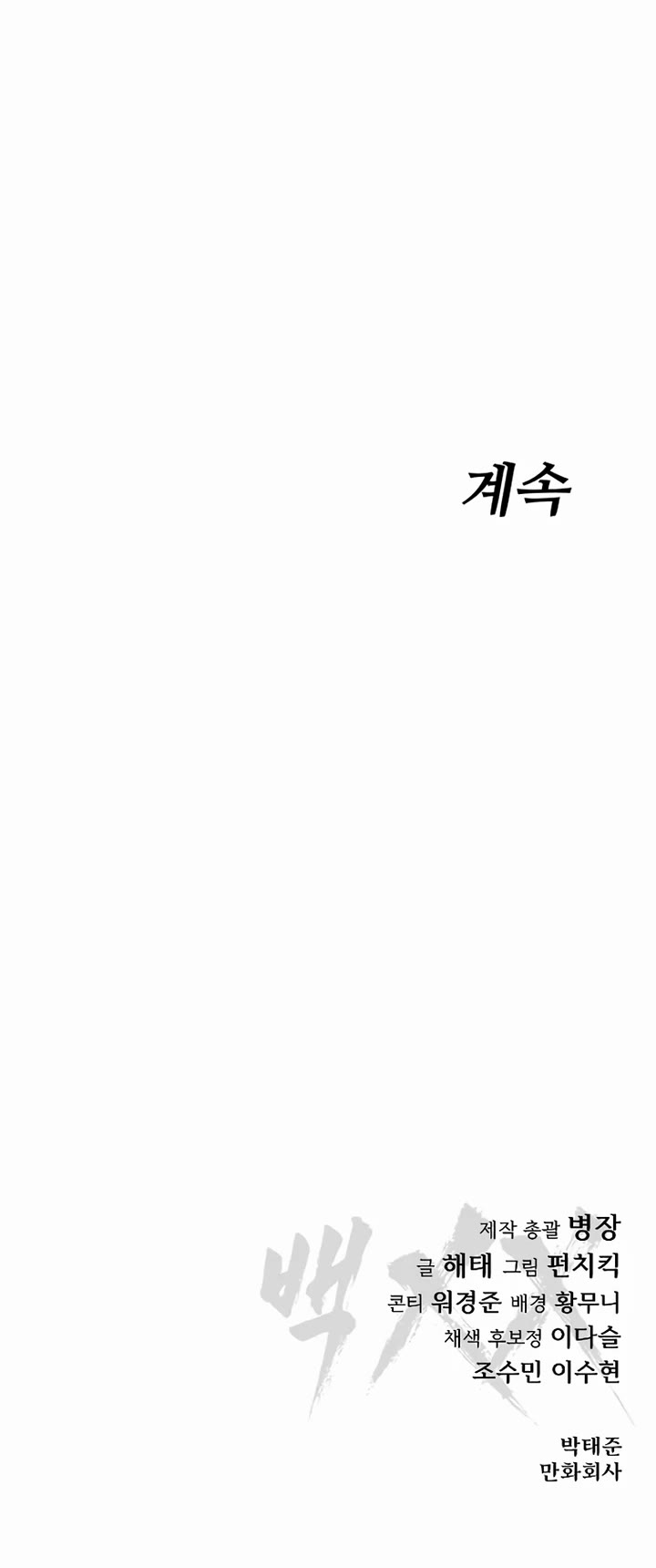 Baek XX chapter 108 page 77