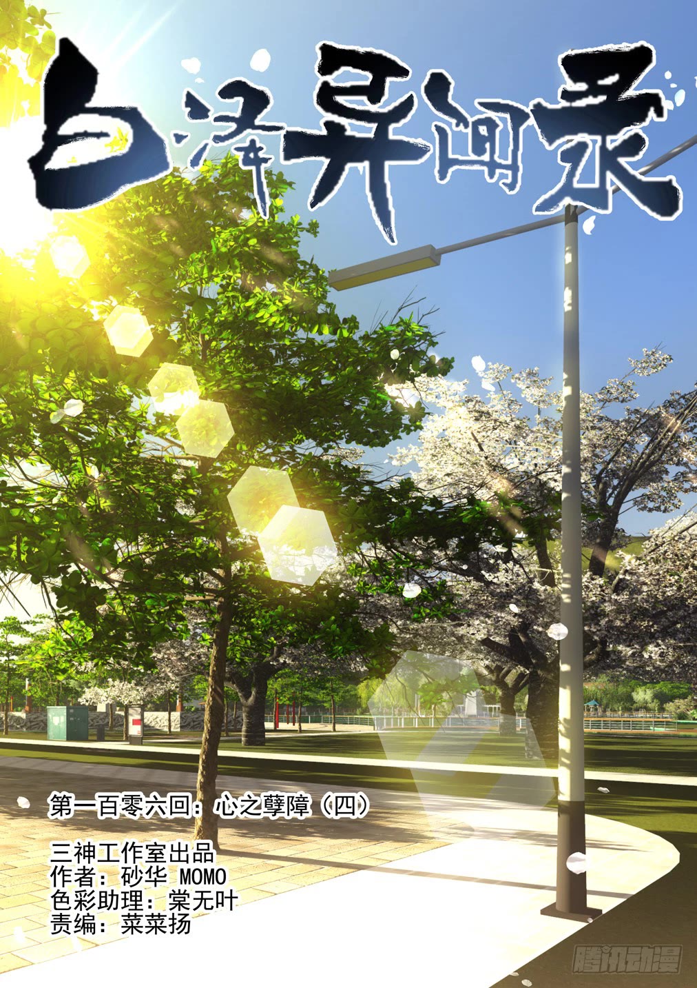 Bai Ze's Bizarre Collection chapter 106 page 2