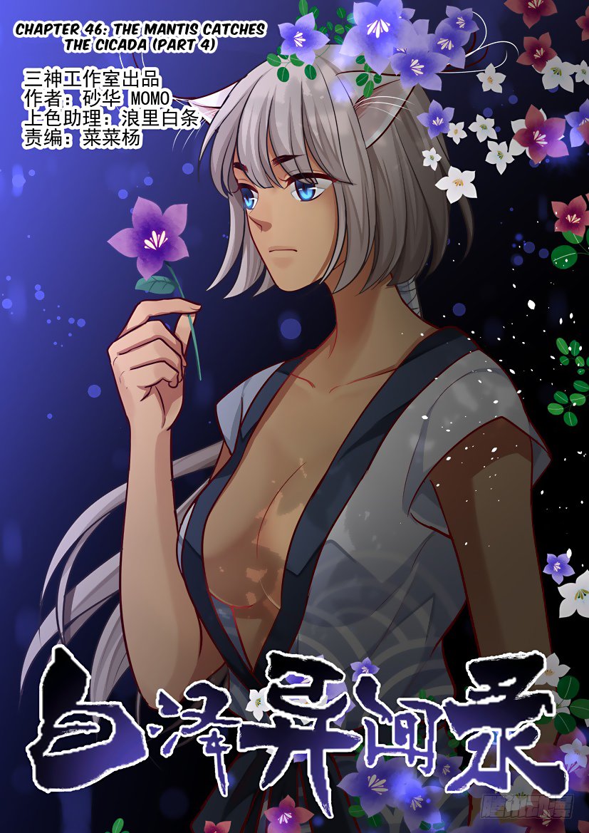 Bai Ze's Bizarre Collection chapter 46 page 2