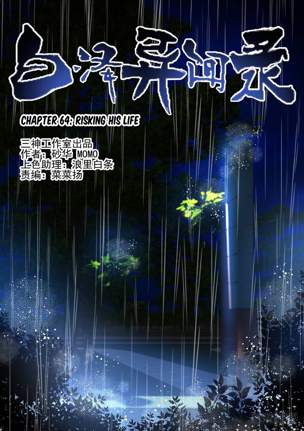 Bai Ze's Bizarre Collection chapter 64 page 2