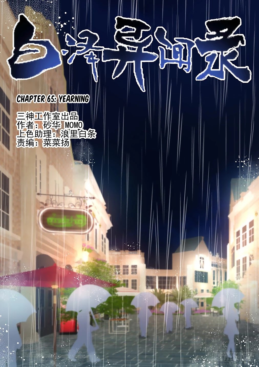 Bai Ze's Bizarre Collection chapter 65 page 2