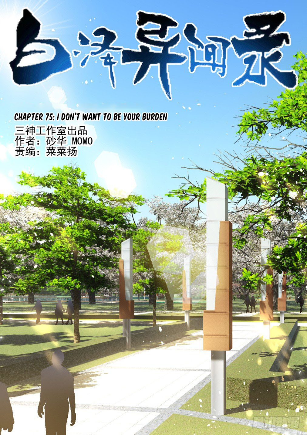 Bai Ze's Bizarre Collection chapter 75 page 1