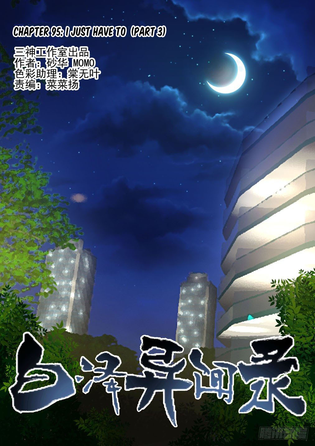 Bai Ze's Bizarre Collection chapter 95 page 2