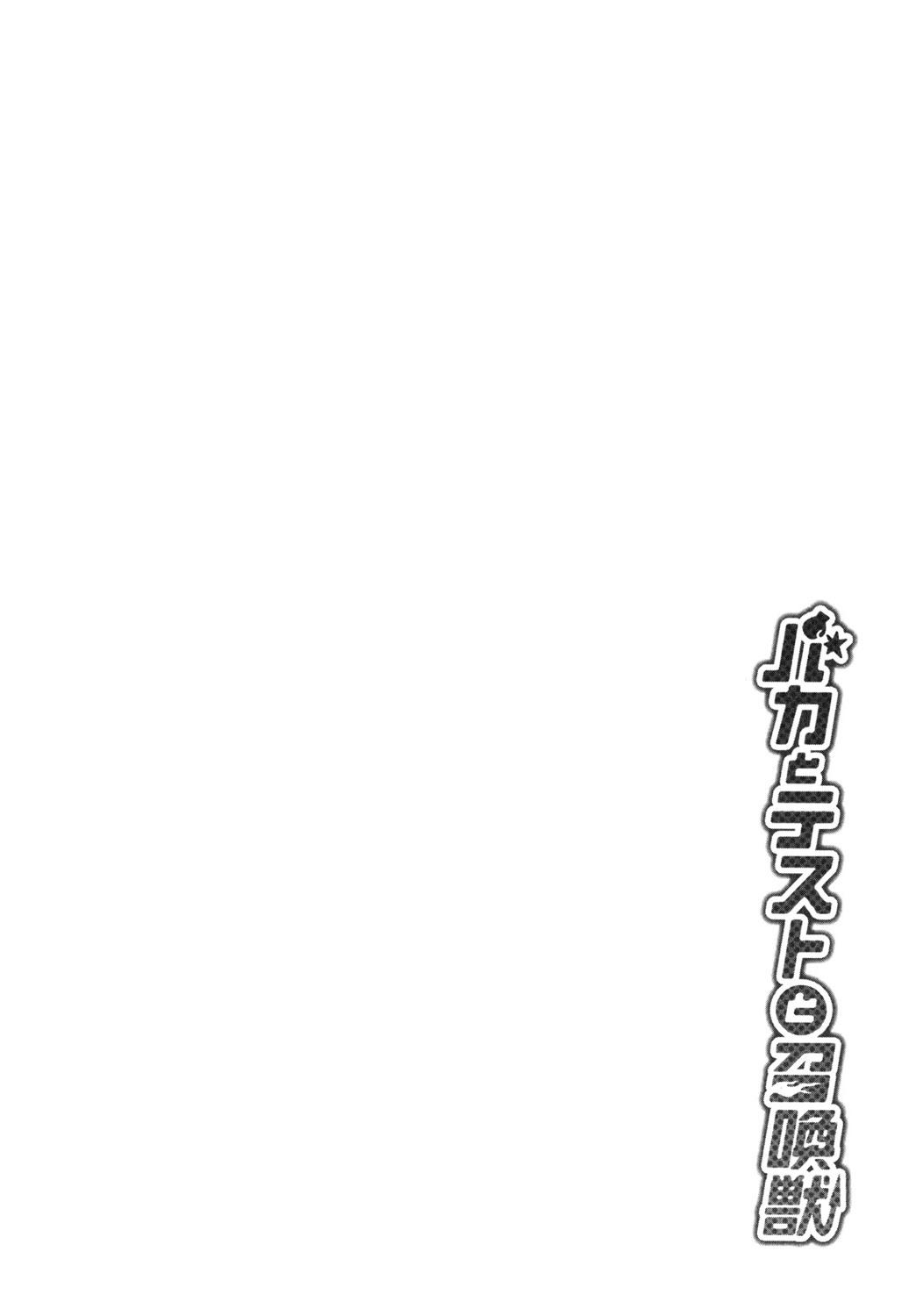 Baka to Tesuto to Shoukanjuu chapter 18 page 4