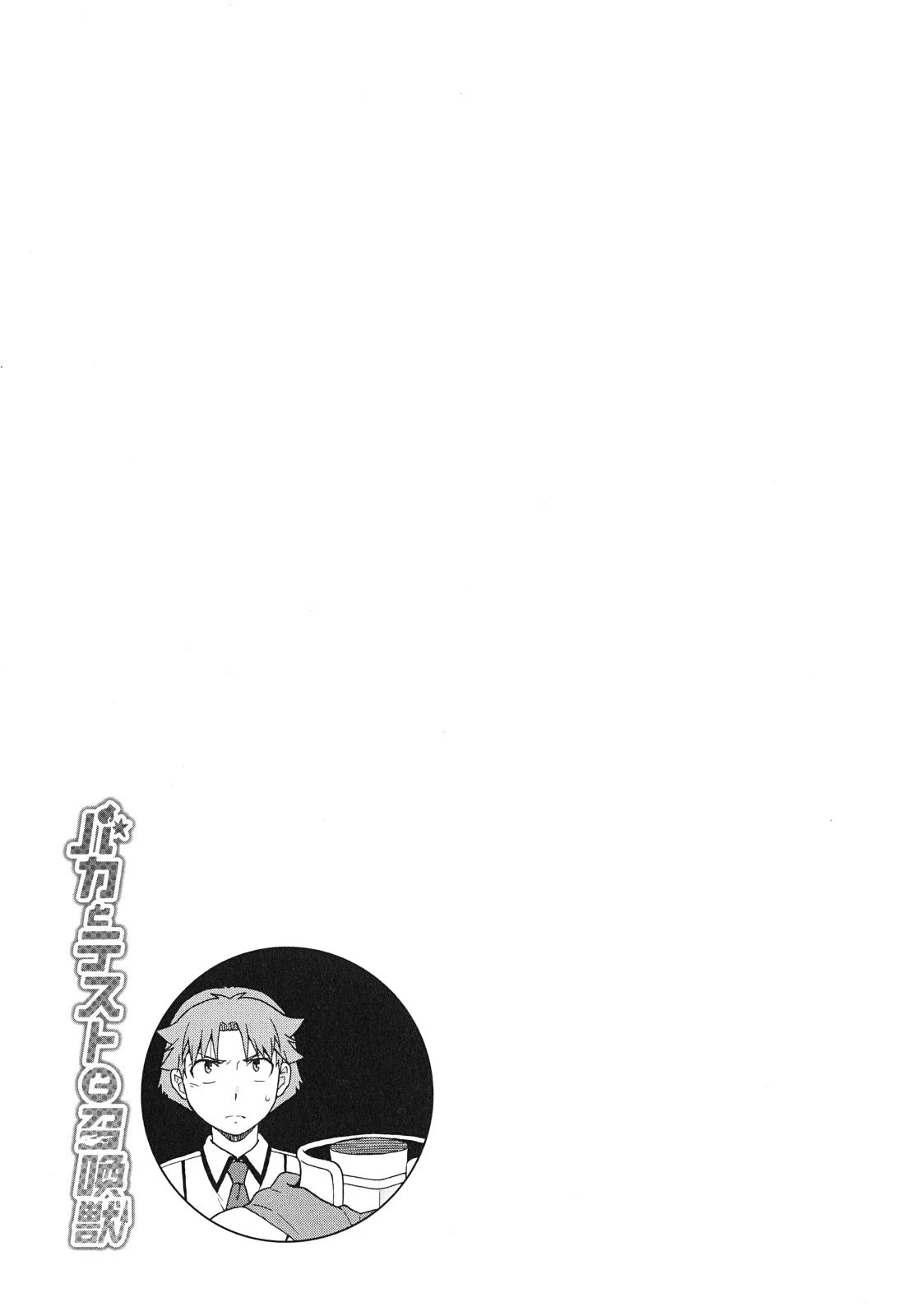 Baka to Tesuto to Shoukanjuu chapter 72 page 30