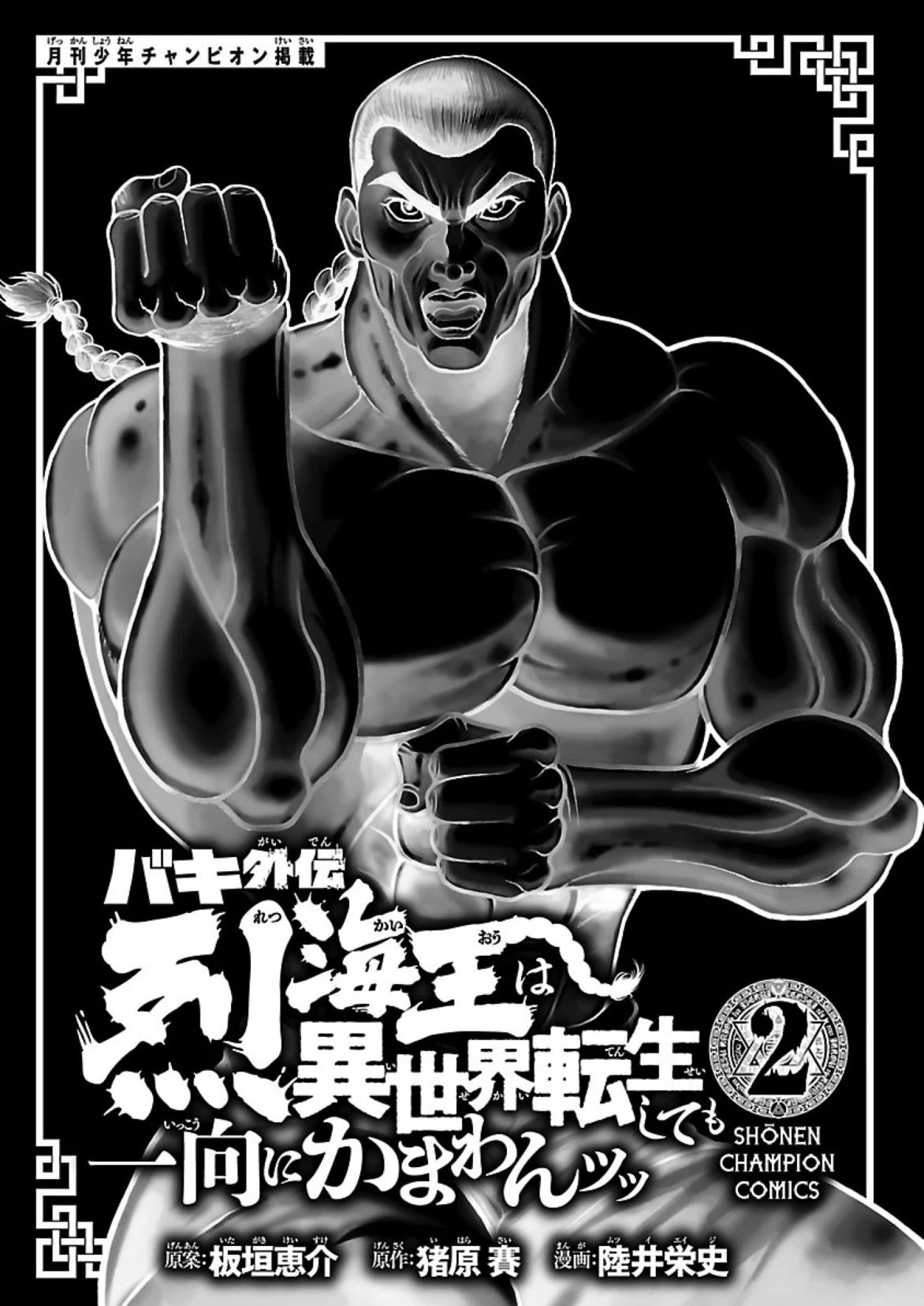 Baki Side Story - Retsu Kaioh Doesn't Mind Even if it's in another World chapter 9 page 3