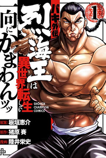 Cover of Baki Side Story - Retsu Kaioh Doesn't Mind Even if it's in another World