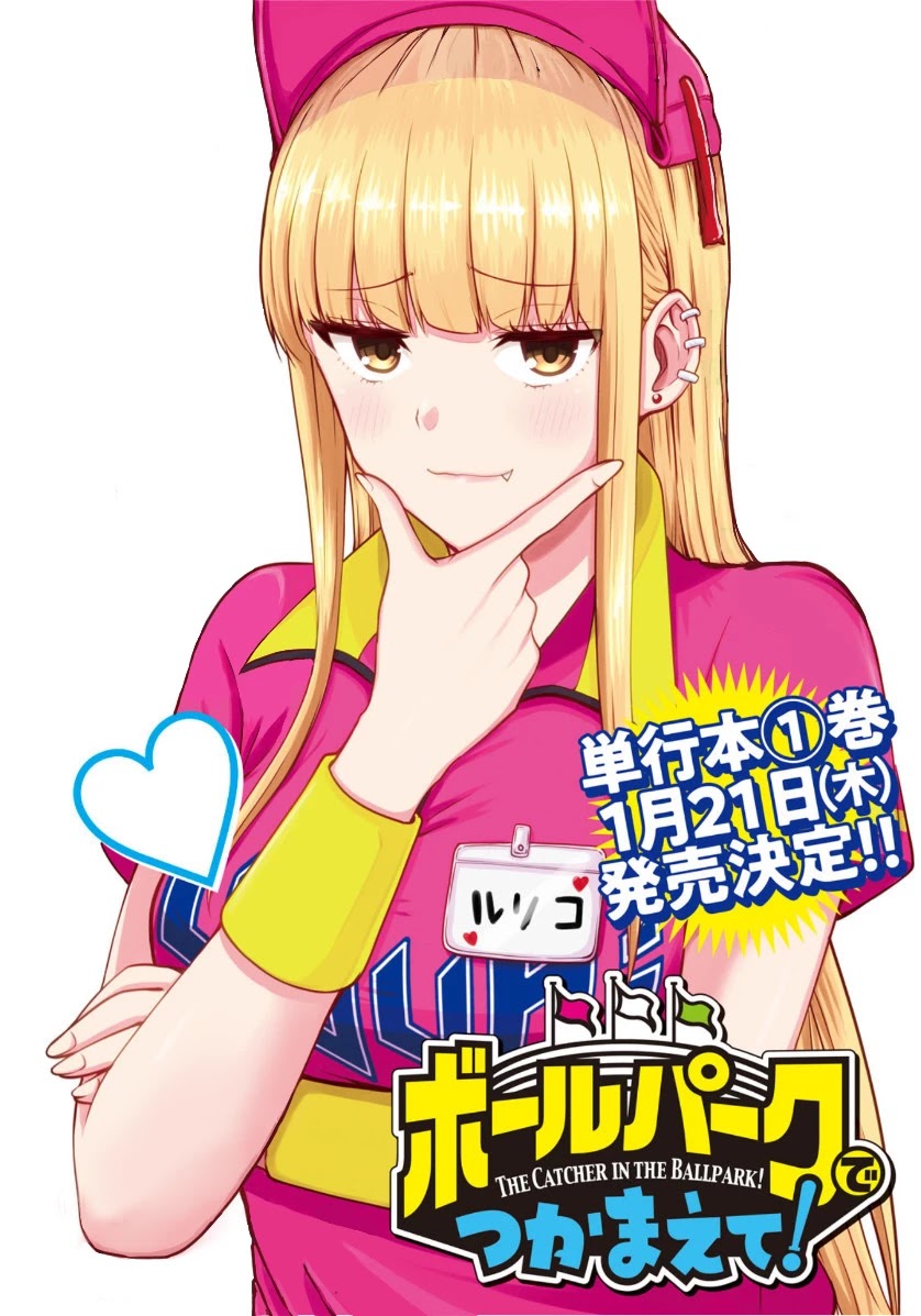 Ballpark de Tsukamaete! chapter 11 page 1