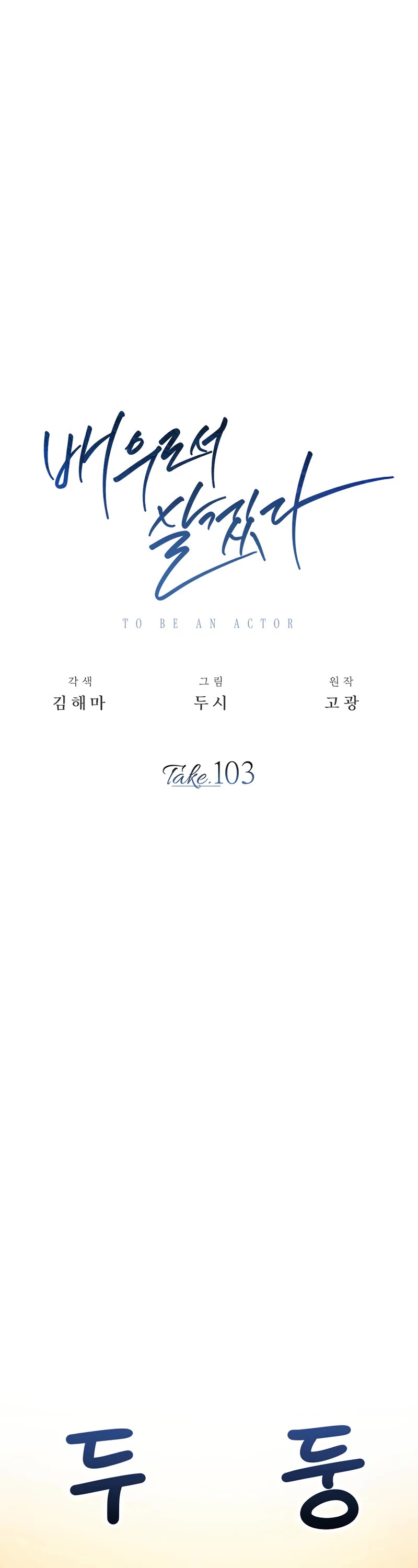 Be the Actor chapter 103 page 13