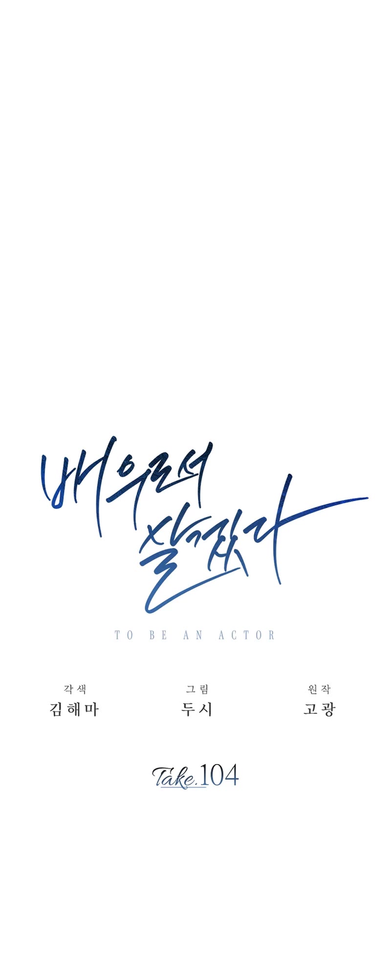 Be the Actor chapter 104 page 11