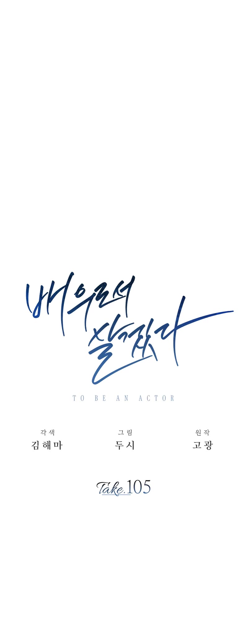 Be the Actor chapter 105 page 14