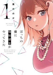 Cover of Bocchi no Boku ni Kyousei Kanojo ga Yattekita