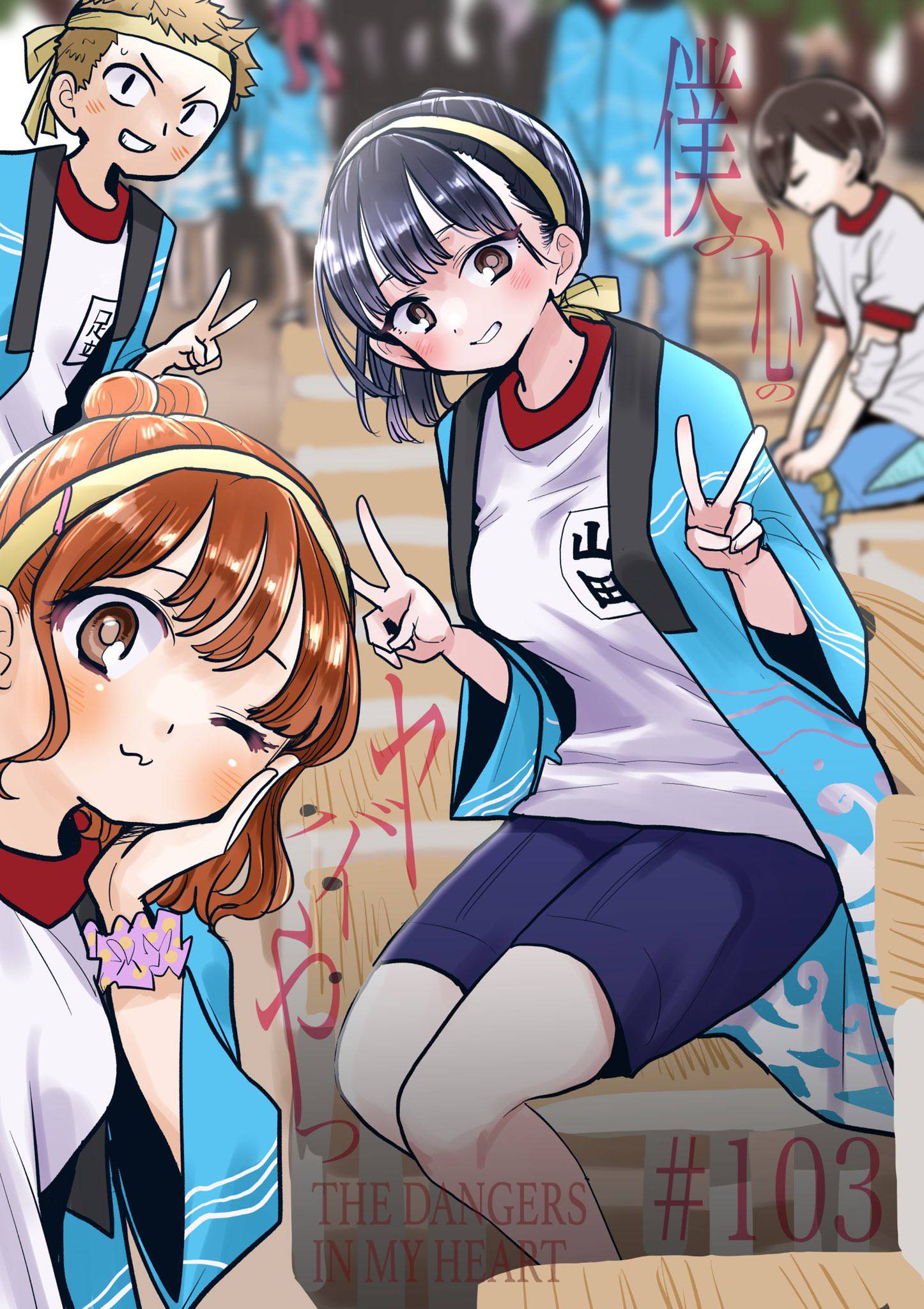 Boku no Kokoro no Yabai Yatsu chapter 103 page 1