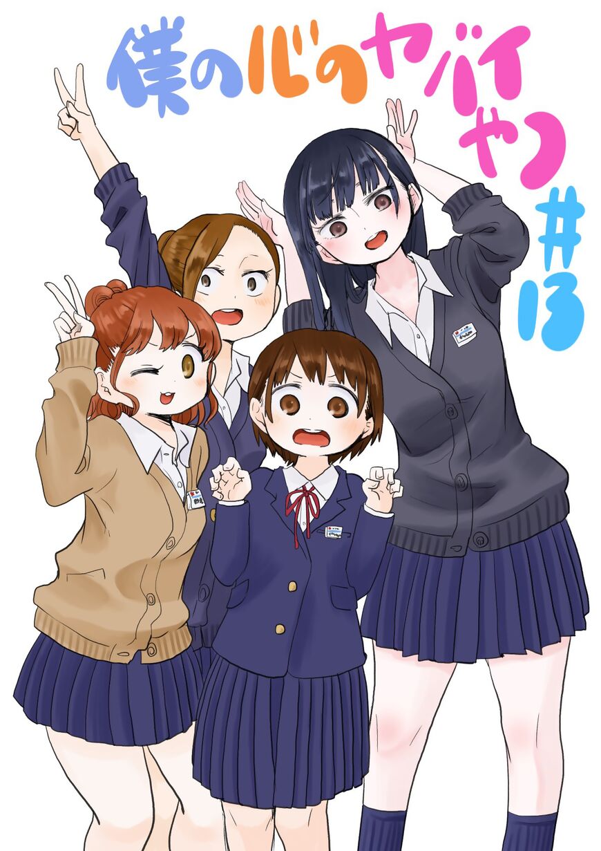 Boku no Kokoro no Yabai Yatsu chapter 13 page 1