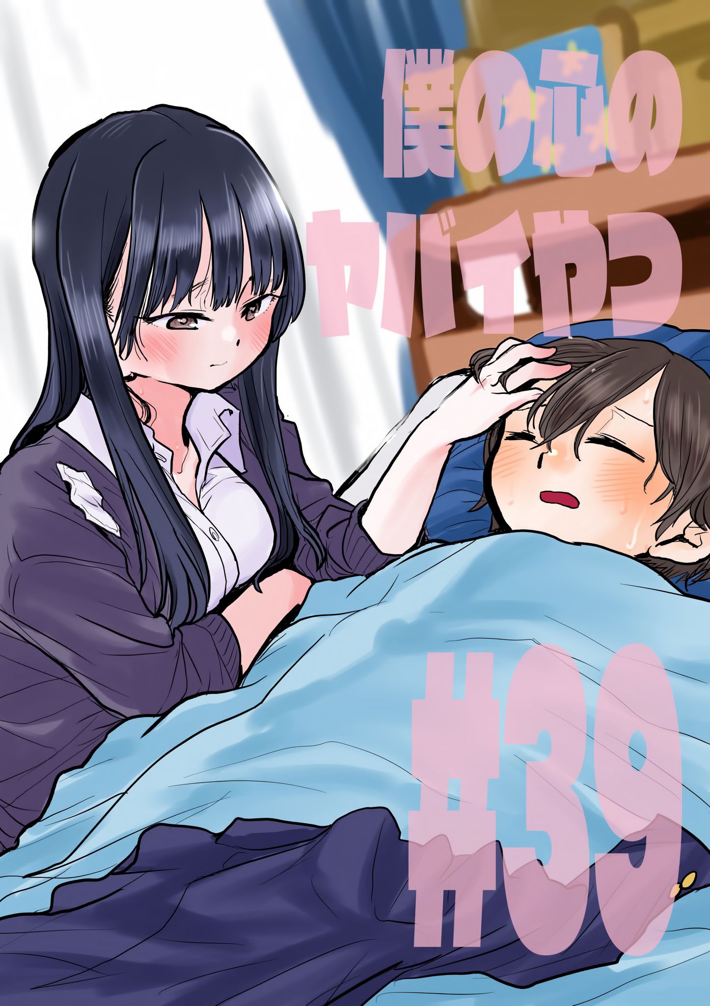 Boku no Kokoro no Yabai Yatsu chapter 39 page 1