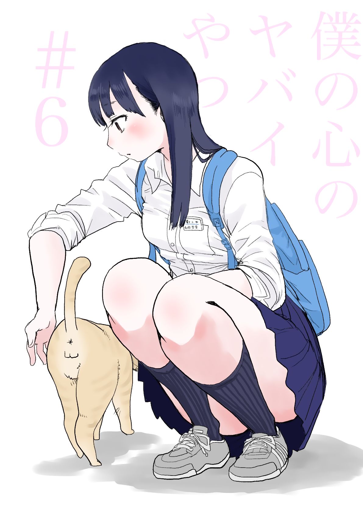 Boku no Kokoro no Yabai Yatsu chapter 6 page 1