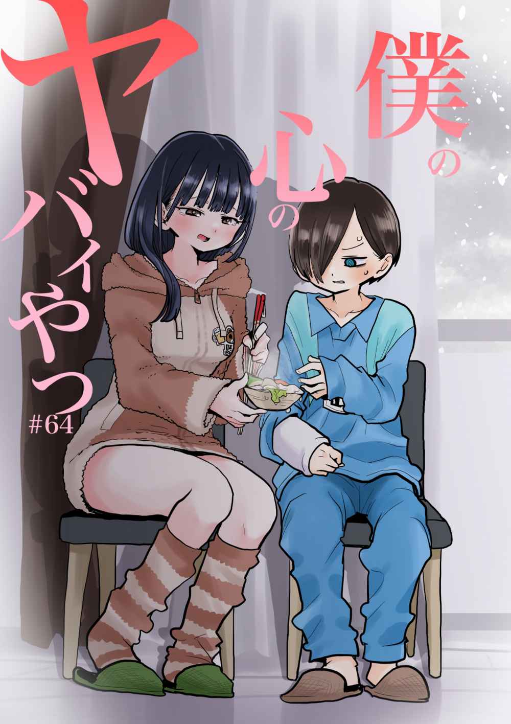 Boku no Kokoro no Yabai Yatsu chapter 64 page 1