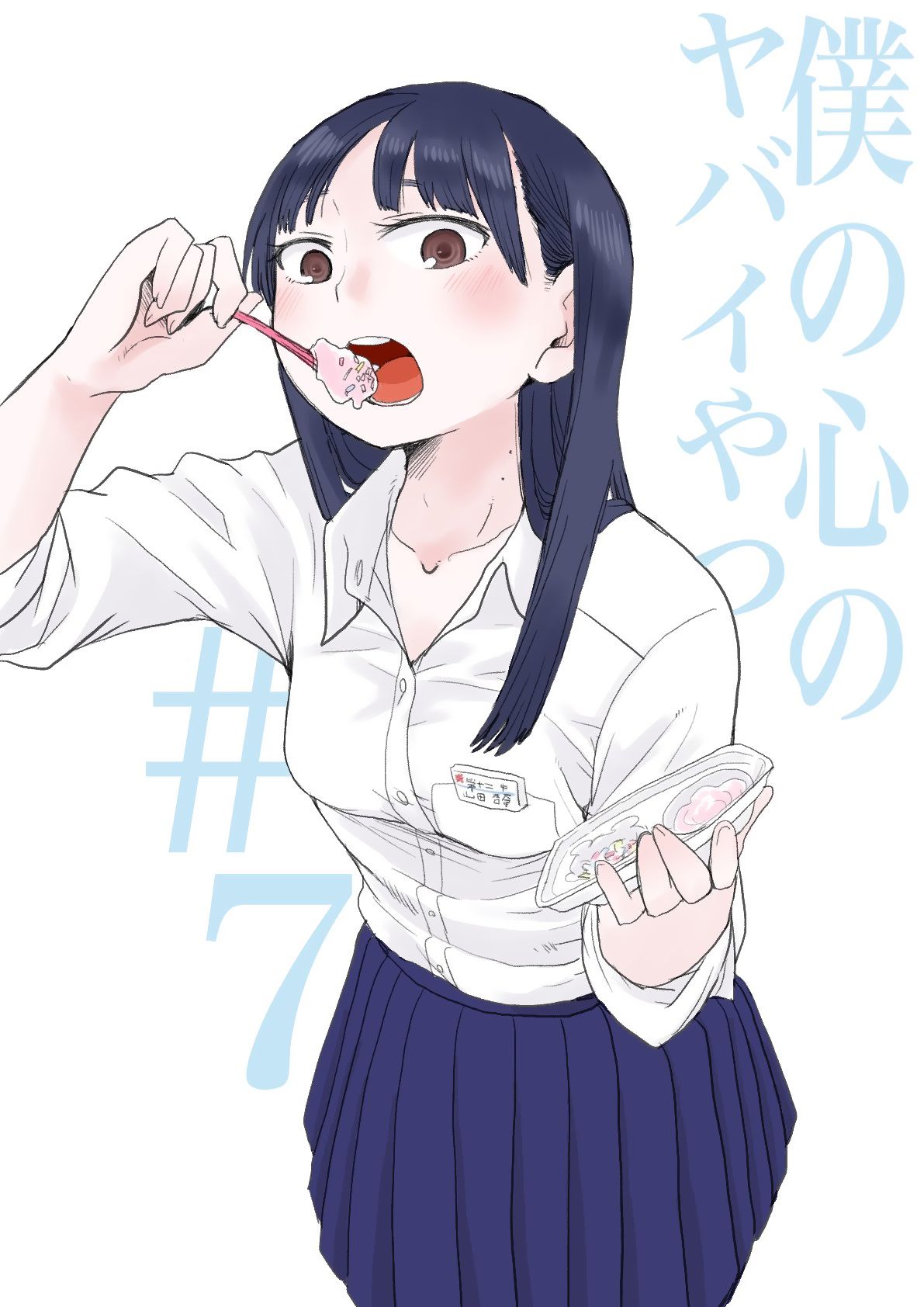 Boku no Kokoro no Yabai Yatsu chapter 7 page 1