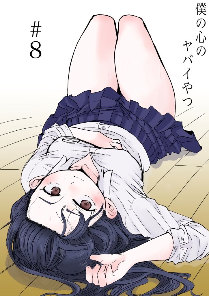 Boku no Kokoro no Yabai Yatsu chapter 8 page 1