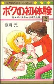 Cover of Boku no Shotaiken