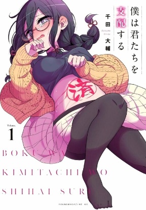 Cover of Boku wa Kimitachi wo Shihai suru