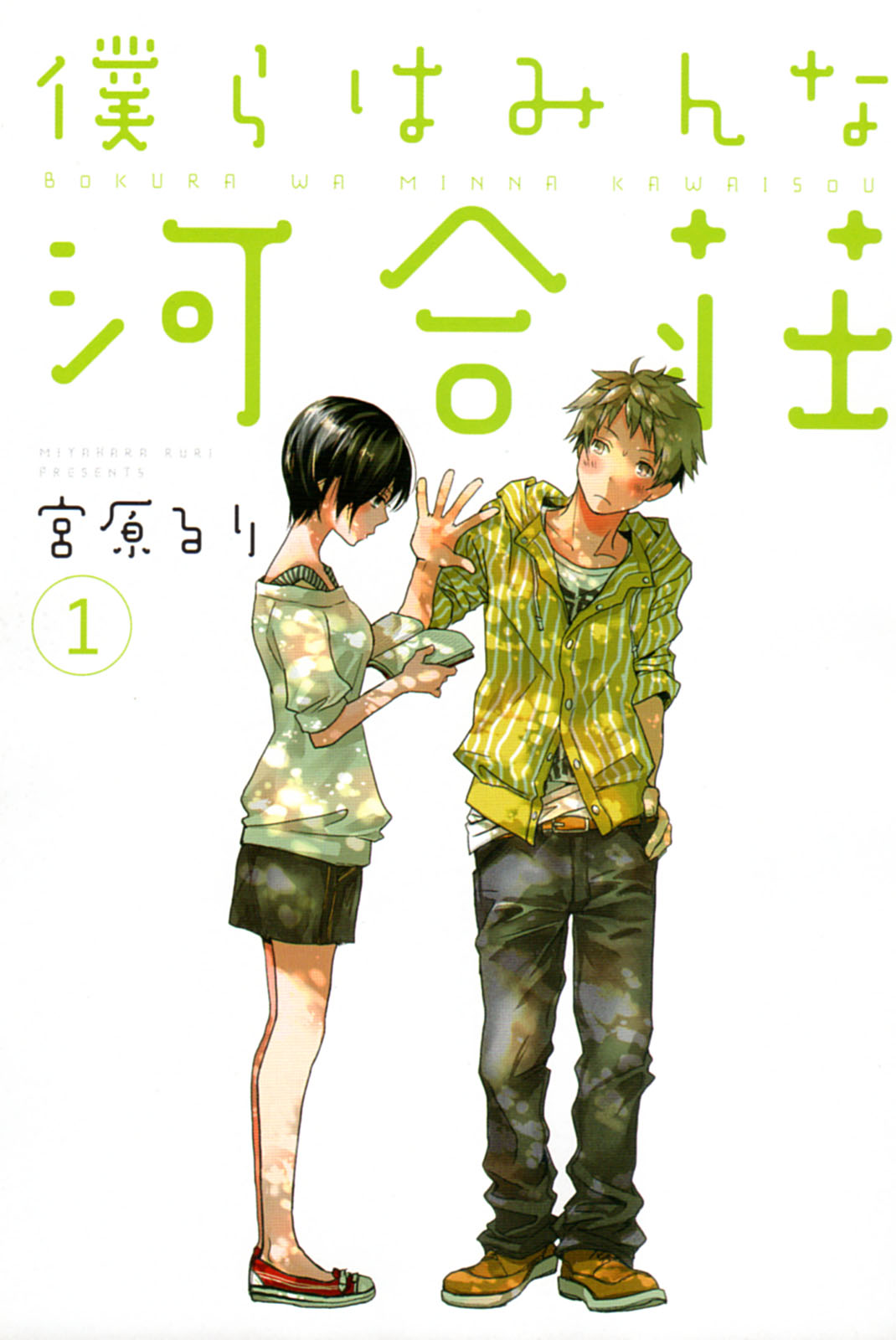 Bokura wa Minna Kawaisou chapter 1 page 3