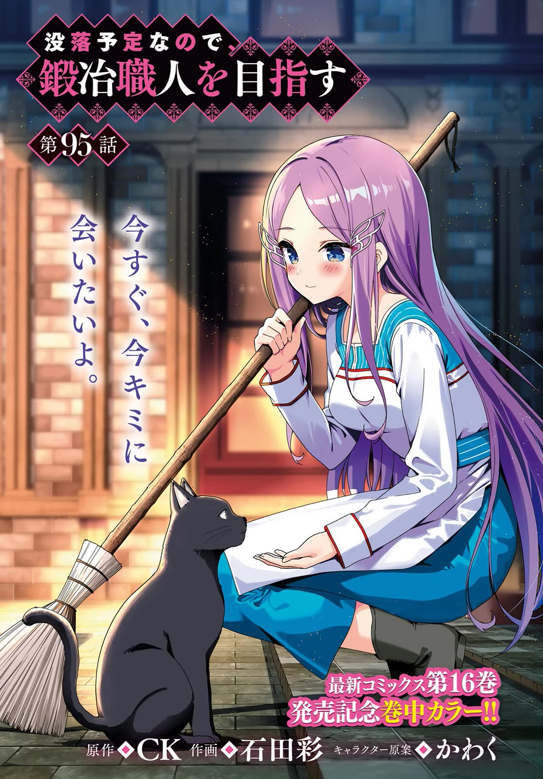 Botsuraku Youtei Nanode, Kajishokunin wo Mezasu chapter 95 page 1