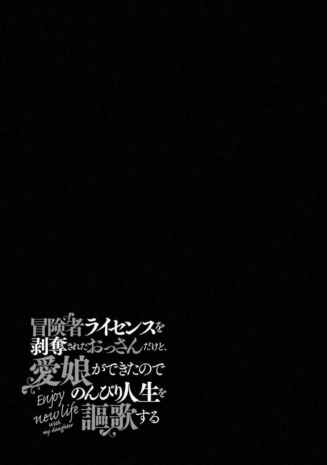 Boukensha License o Hakudatsu Sareta Ossan Dakedo, Manamusume ga Dekita no de Nonbiri Jinsei chapter 10.3 page 11