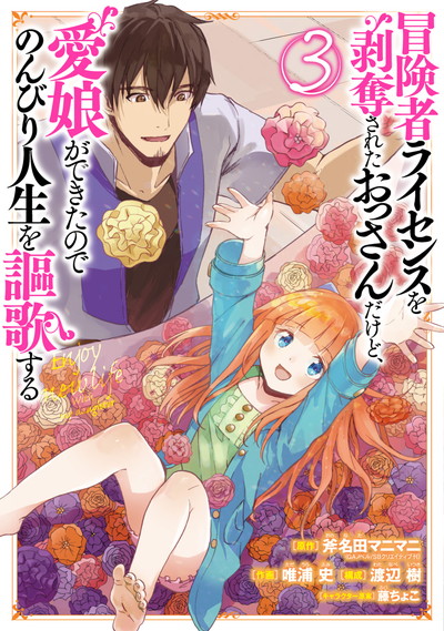 Cover of Boukensha License o Hakudatsu Sareta Ossan Dakedo, Manamusume ga Dekita no de Nonbiri Jinsei