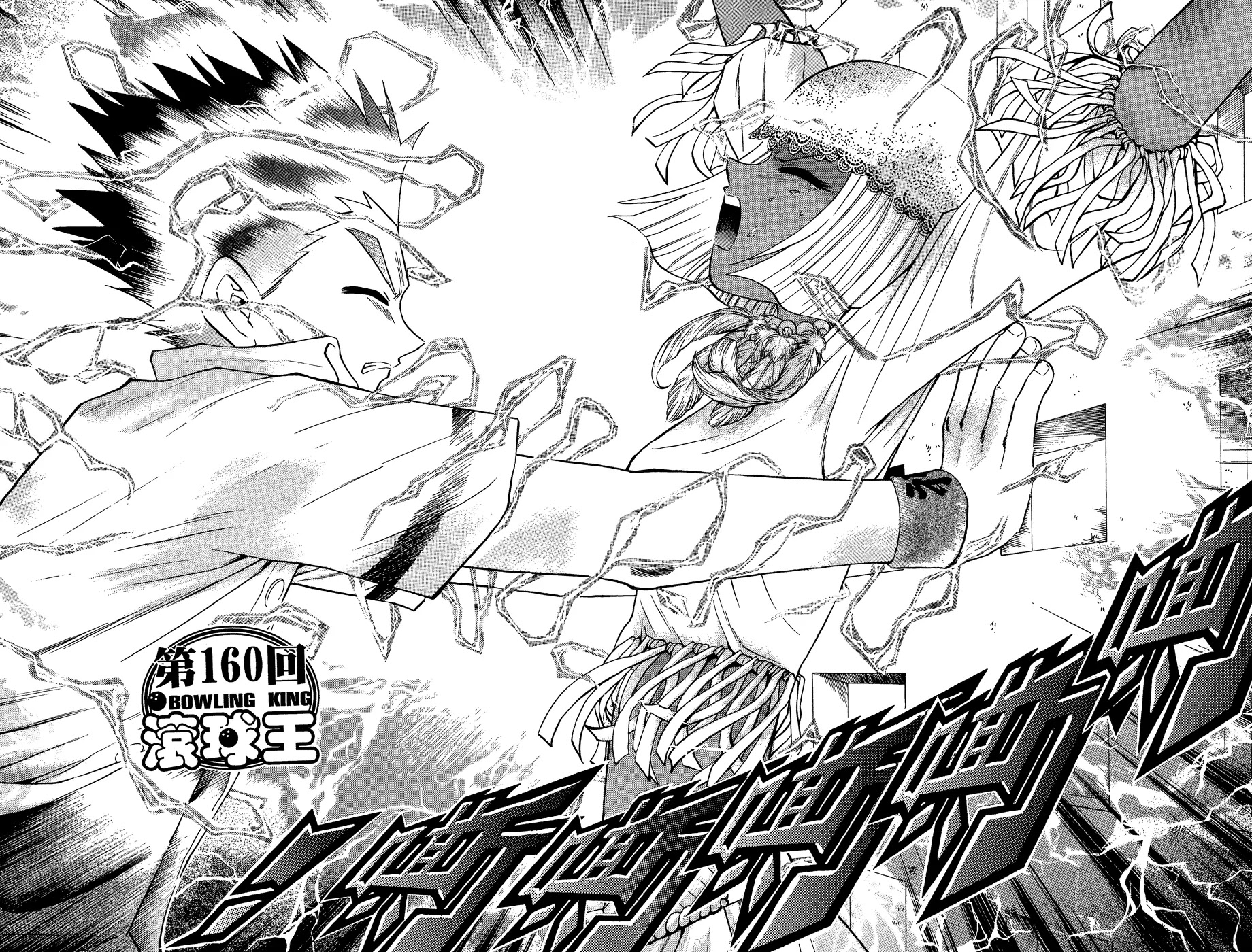 Bowling King chapter 160 page 1
