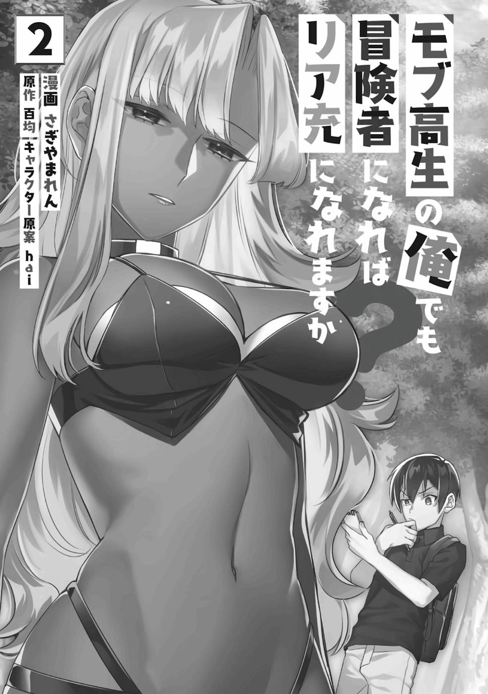 Can Even a Mob High Schooler Like Me Be a Normie If I Become an Adventurer? chapter 6 page 2