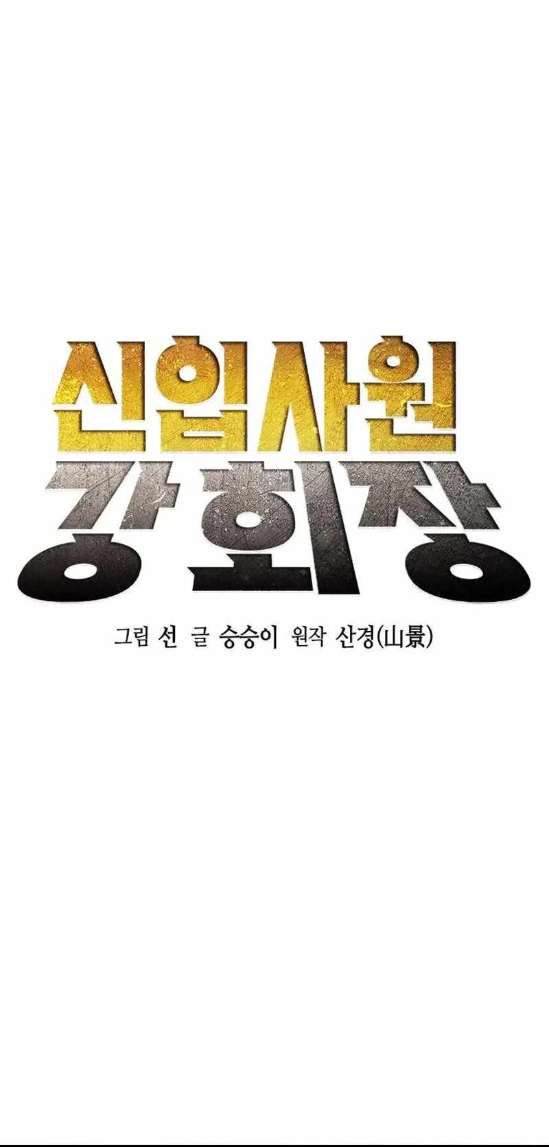 Chairman Kang: The Newcomer chapter 19 page 21