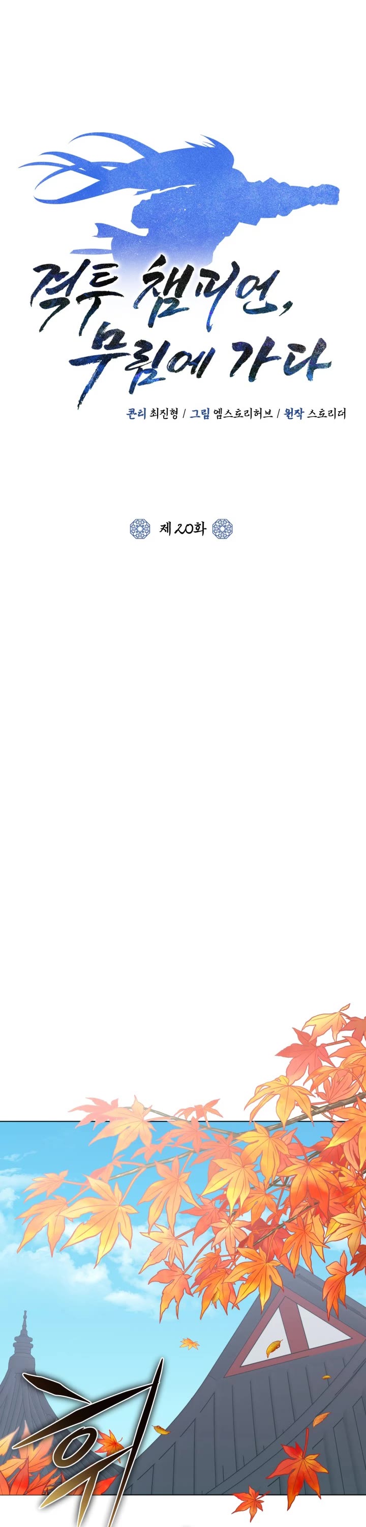 Champion's Path to Murim chapter 20 page 12