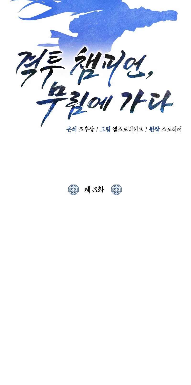 Champion's Path to Murim chapter 3 page 45