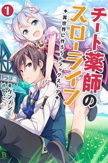 Cover of Cheat Pharmacist's Slow Life: Making a Drugstore in Another World