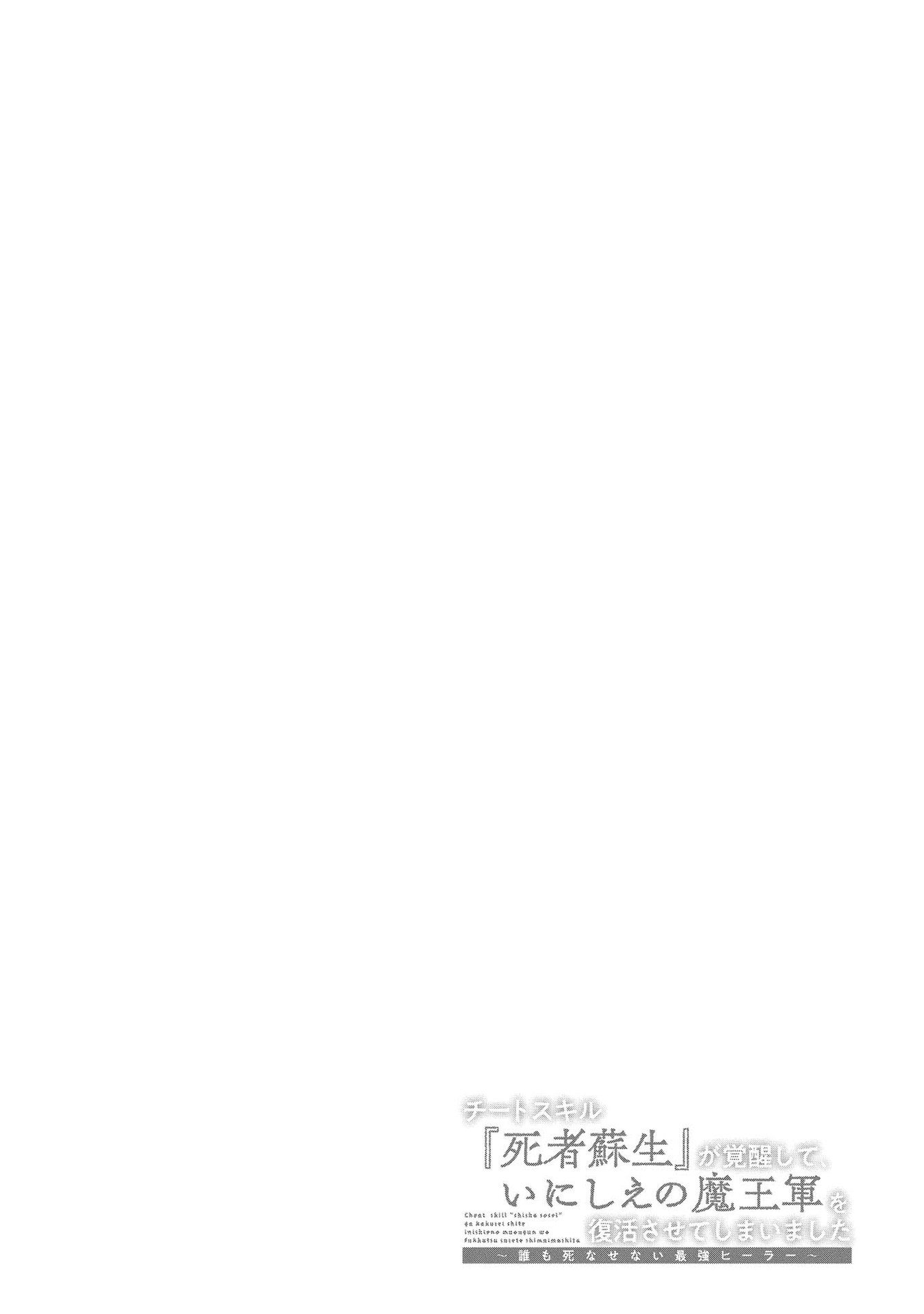 Cheat Skill "Shisha Sosei" ga Kakusei Shite, Inishie no Maougun wo Fukkatsu Sasete Shimaimashita chapter 14 page 38